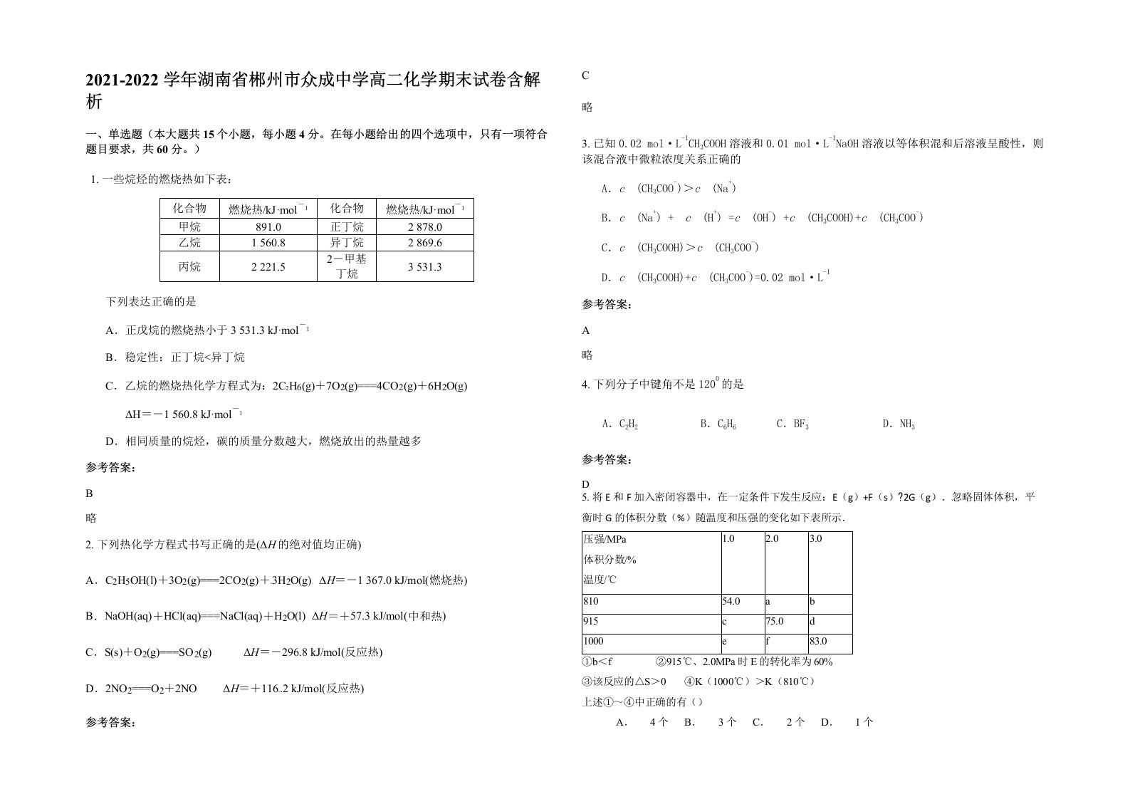 2021-2022学年湖南省郴州市众成中学高二化学期末试卷含解析