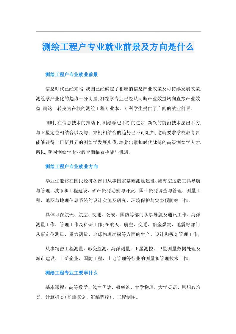 测绘工程户专业就业前景及方向是什么