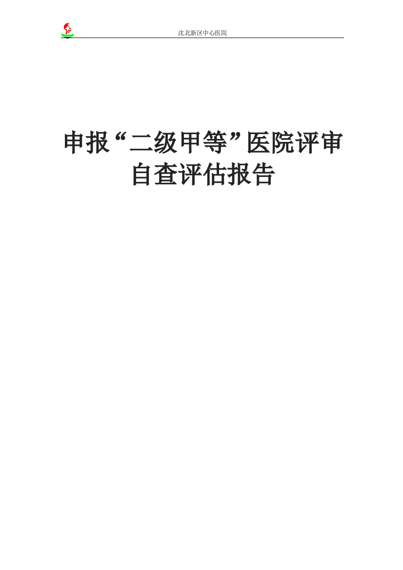 申报“二级甲等”医院评审自查评估报告大学论文