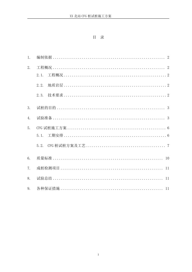 高铁北站CFG桩试桩施工方案