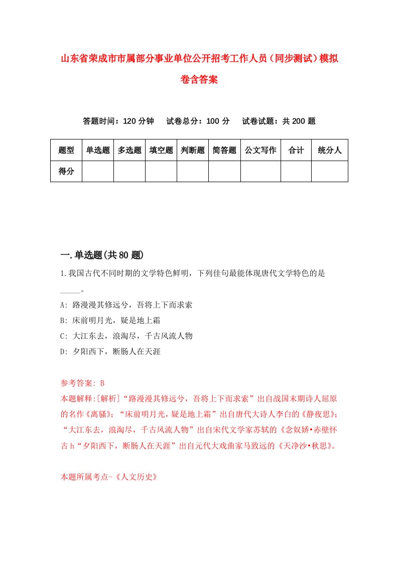 山东省荣成市市属部分事业单位公开招考工作人员同步测试模拟卷含答案2