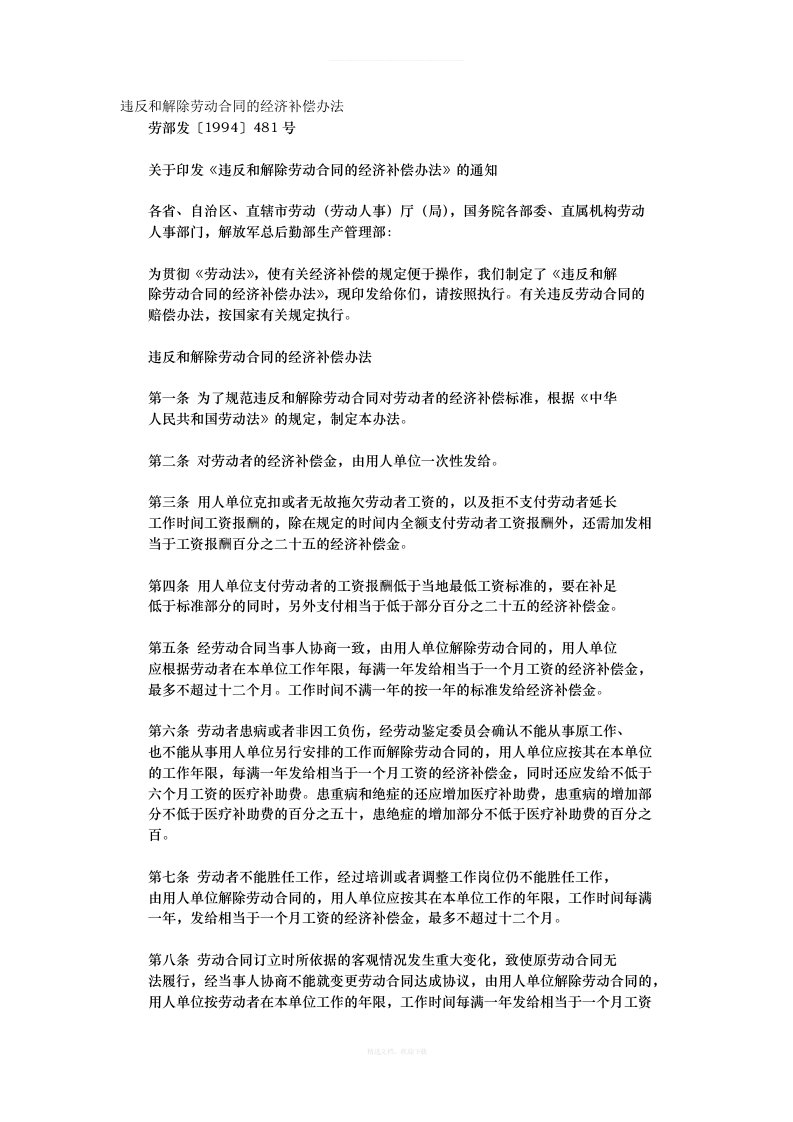 违反和解除劳动合同的经济补偿办法劳部发〔〕号律师整理版