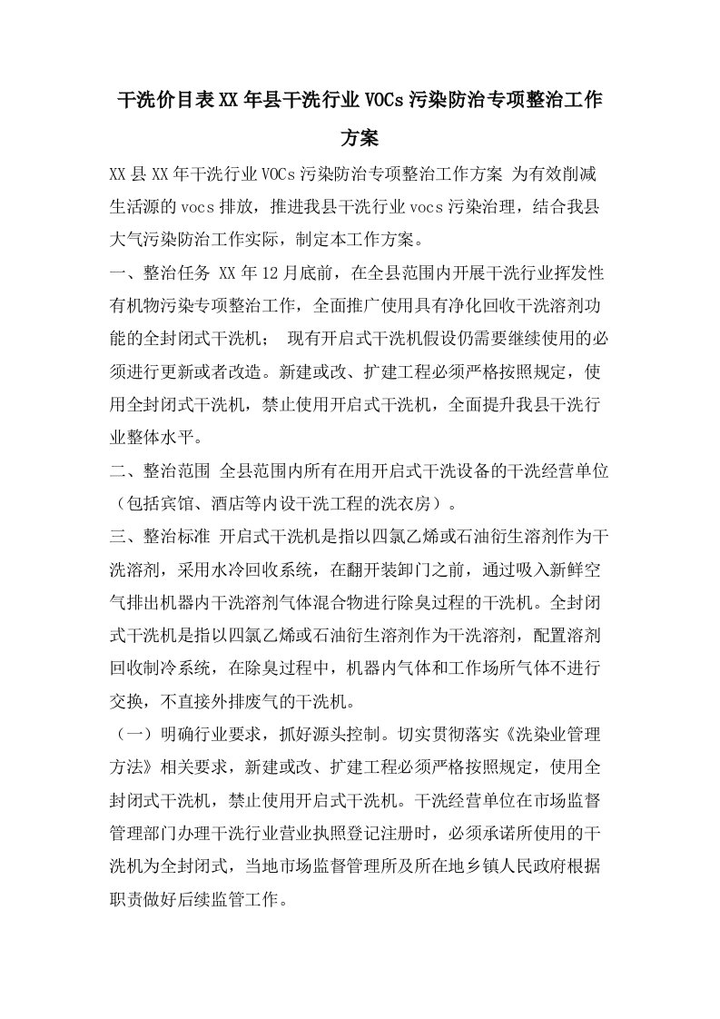 干洗价目表县干洗行业VOCs污染防治专项整治工作方案