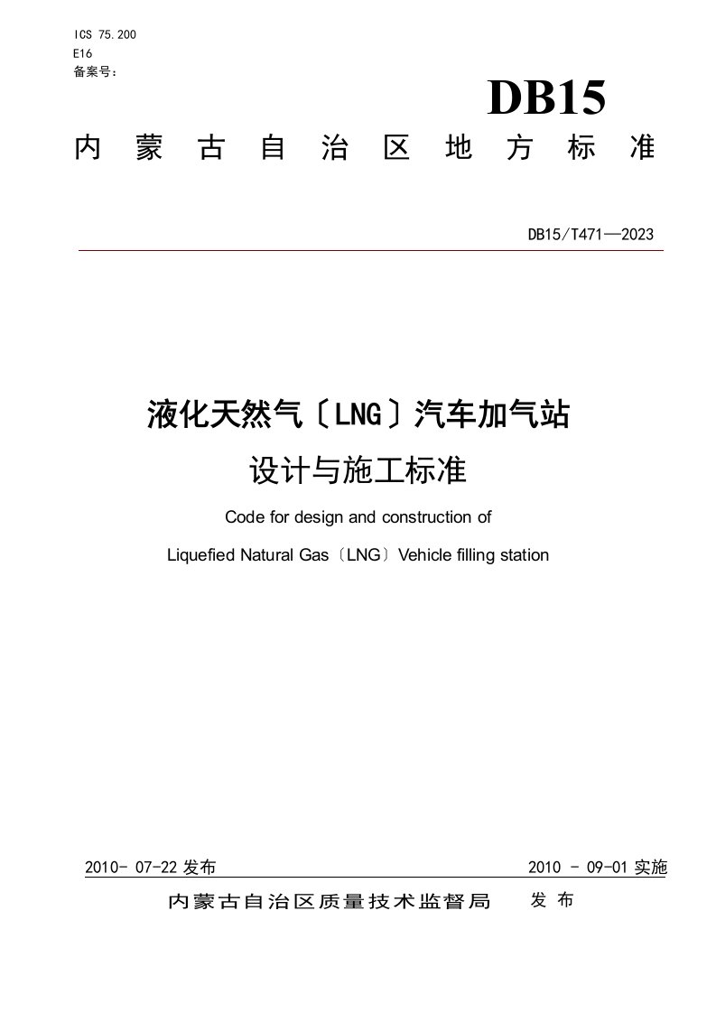 新版《液化天然气(lng)汽车加气站设计与施工规范》(db15t-471-2023)