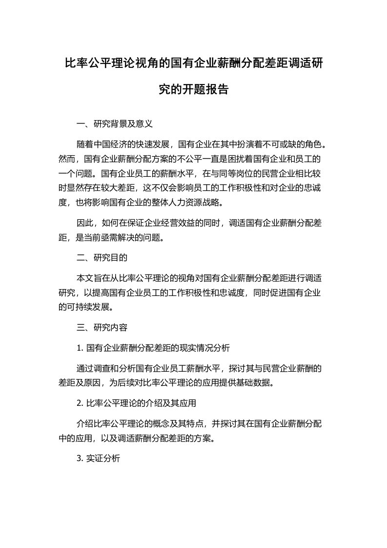 比率公平理论视角的国有企业薪酬分配差距调适研究的开题报告