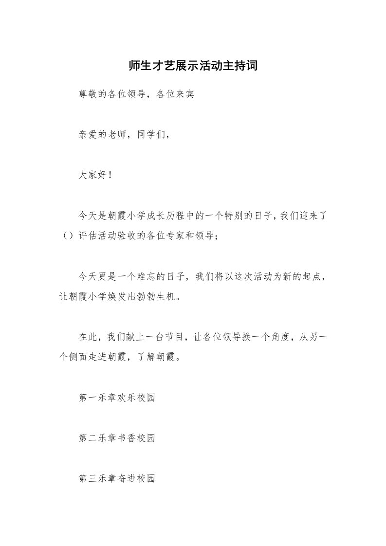 师生才艺展示活动主持词