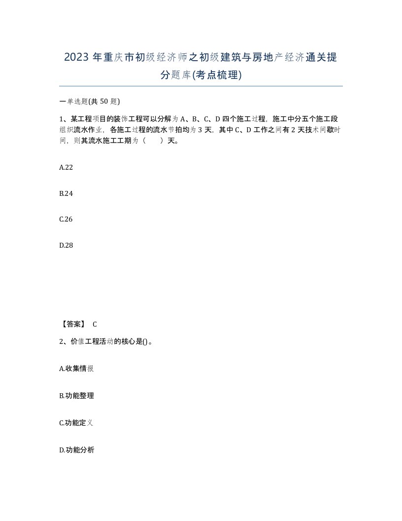 2023年重庆市初级经济师之初级建筑与房地产经济通关提分题库考点梳理