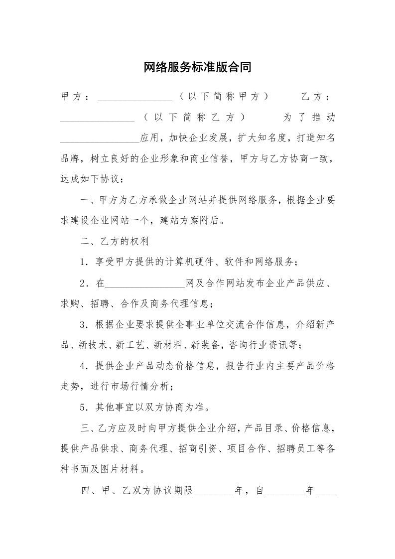 网络服务标准版合同_1