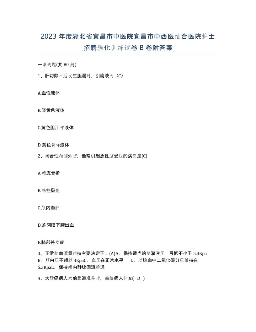 2023年度湖北省宜昌市中医院宜昌市中西医结合医院护士招聘强化训练试卷B卷附答案