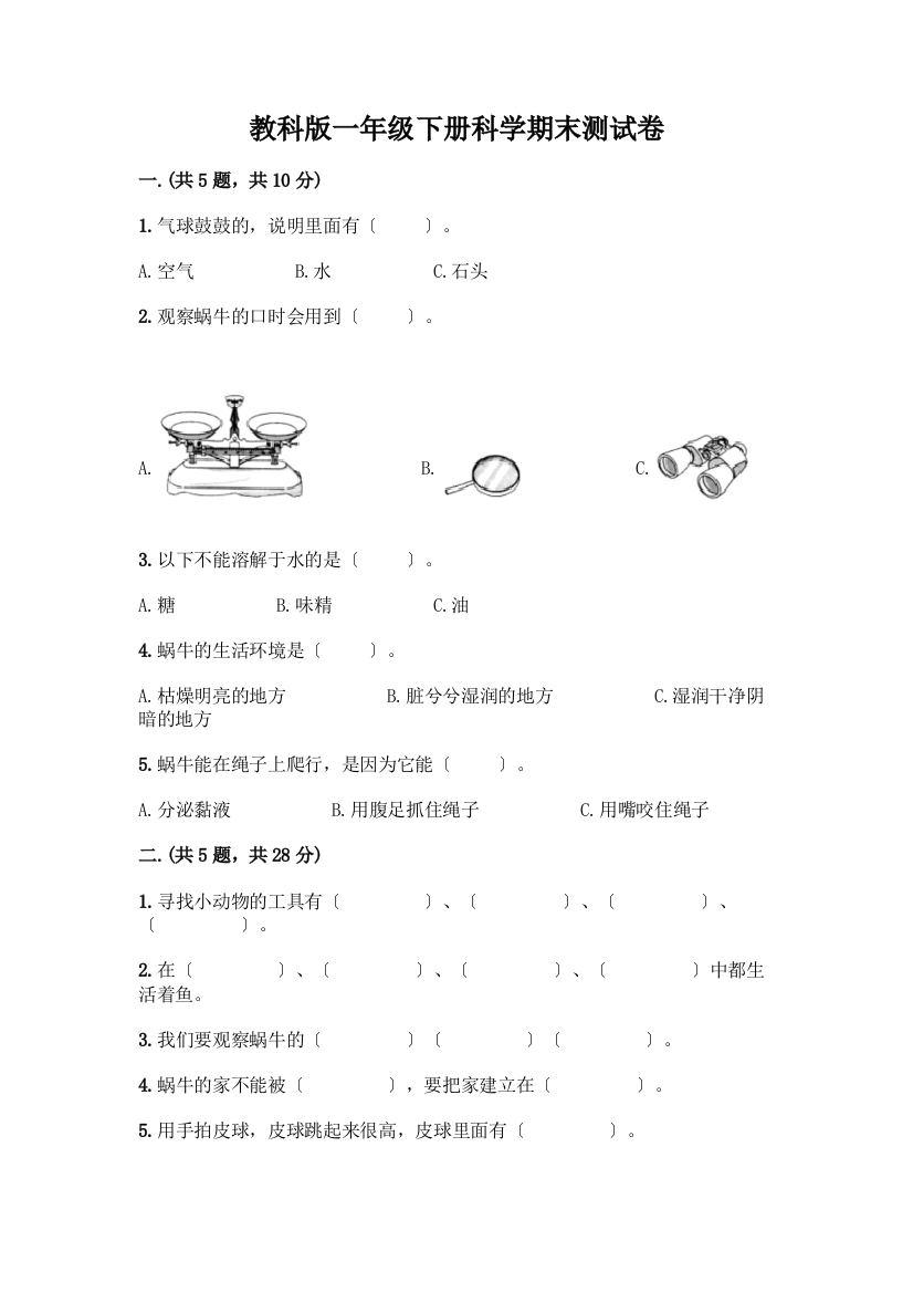 一年级下册科学期末测试卷(重点)