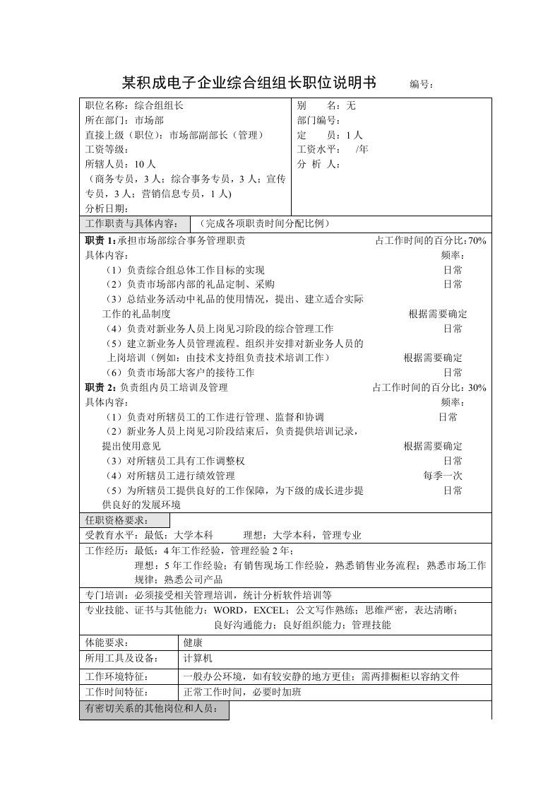 生产管理--积成电子企业综合组组长职位说明书