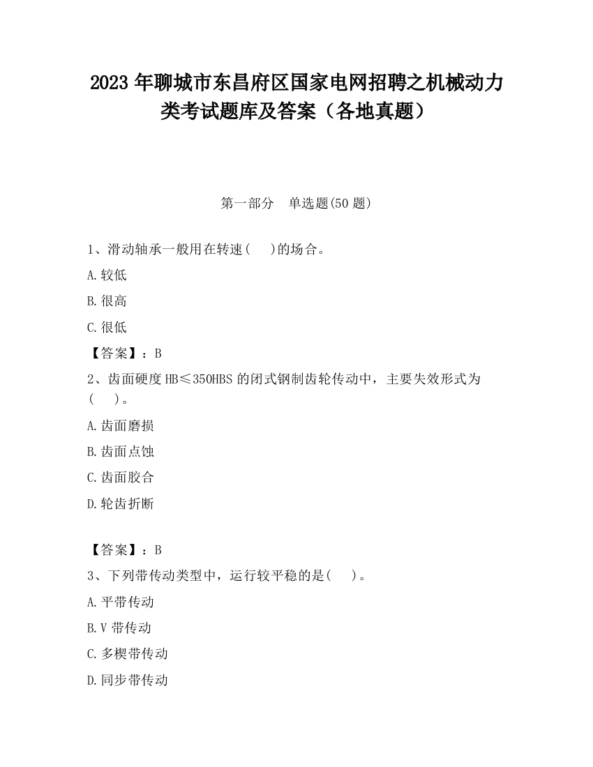 2023年聊城市东昌府区国家电网招聘之机械动力类考试题库及答案（各地真题）