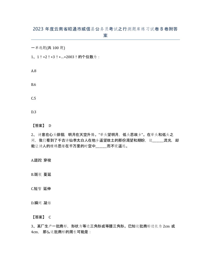 2023年度云南省昭通市威信县公务员考试之行测题库练习试卷B卷附答案