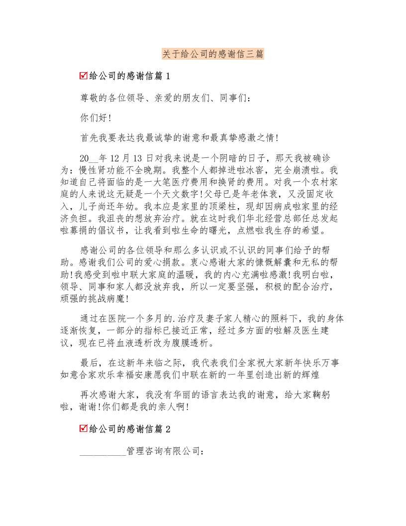 关于给公司的感谢信三篇