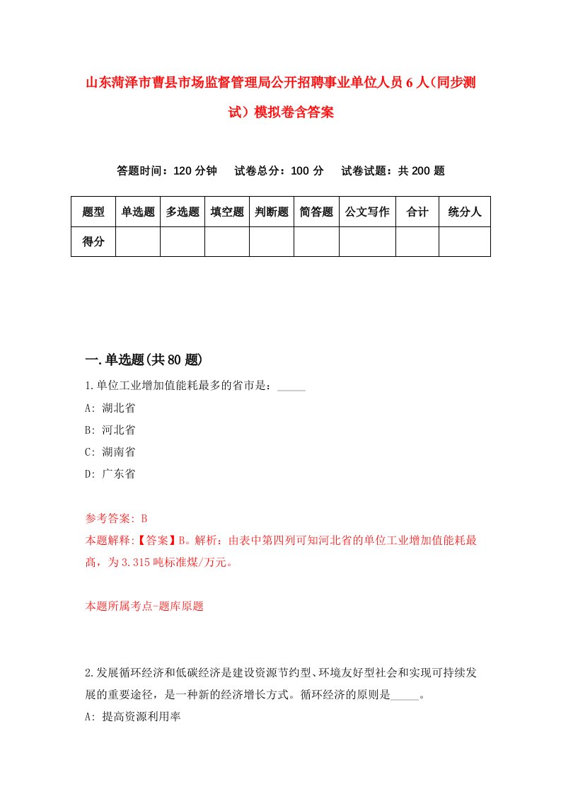 山东菏泽市曹县市场监督管理局公开招聘事业单位人员6人同步测试模拟卷含答案8