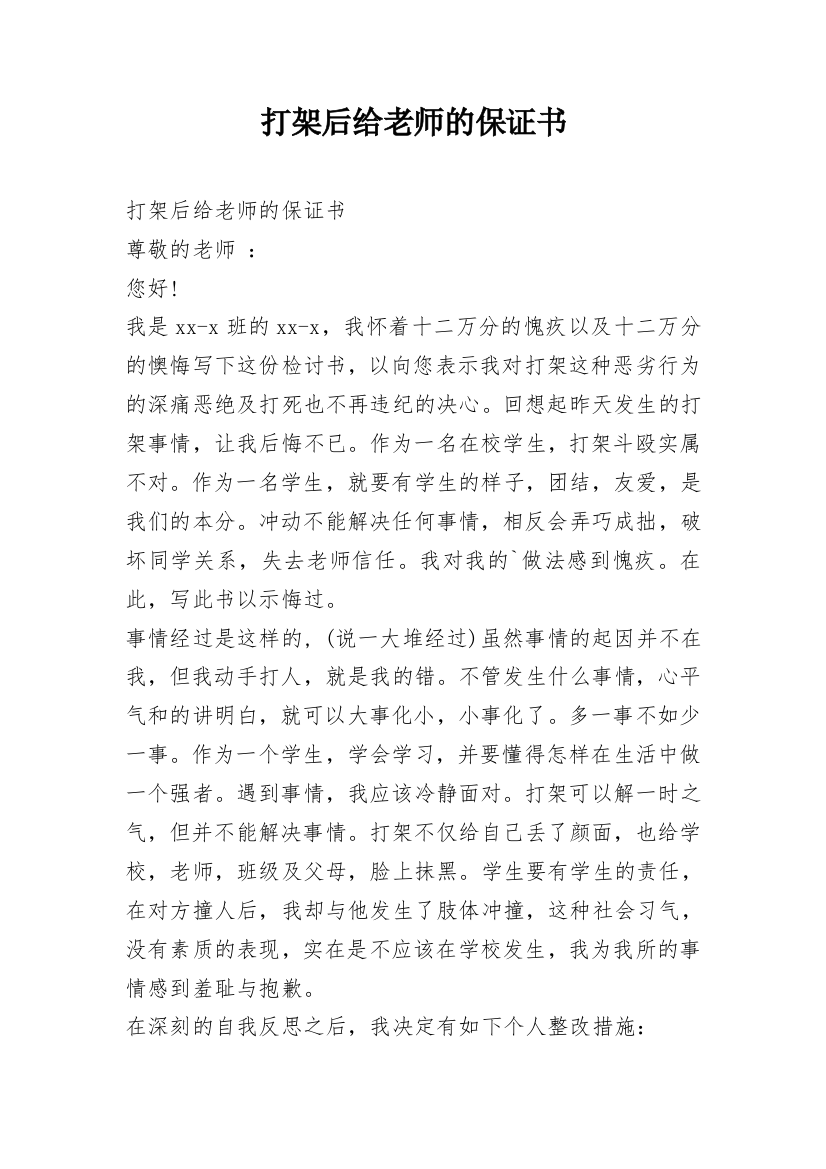 打架后给老师的保证书