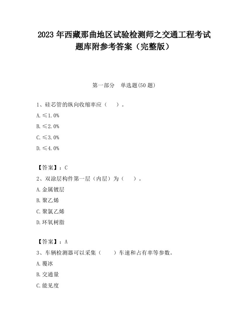 2023年西藏那曲地区试验检测师之交通工程考试题库附参考答案（完整版）