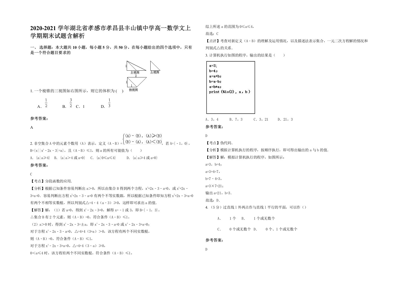 2020-2021学年湖北省孝感市孝昌县丰山镇中学高一数学文上学期期末试题含解析