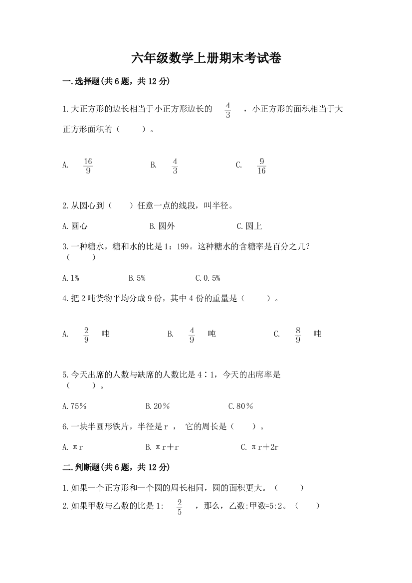 六年级数学上册期末考试卷及参考答案（基础题）