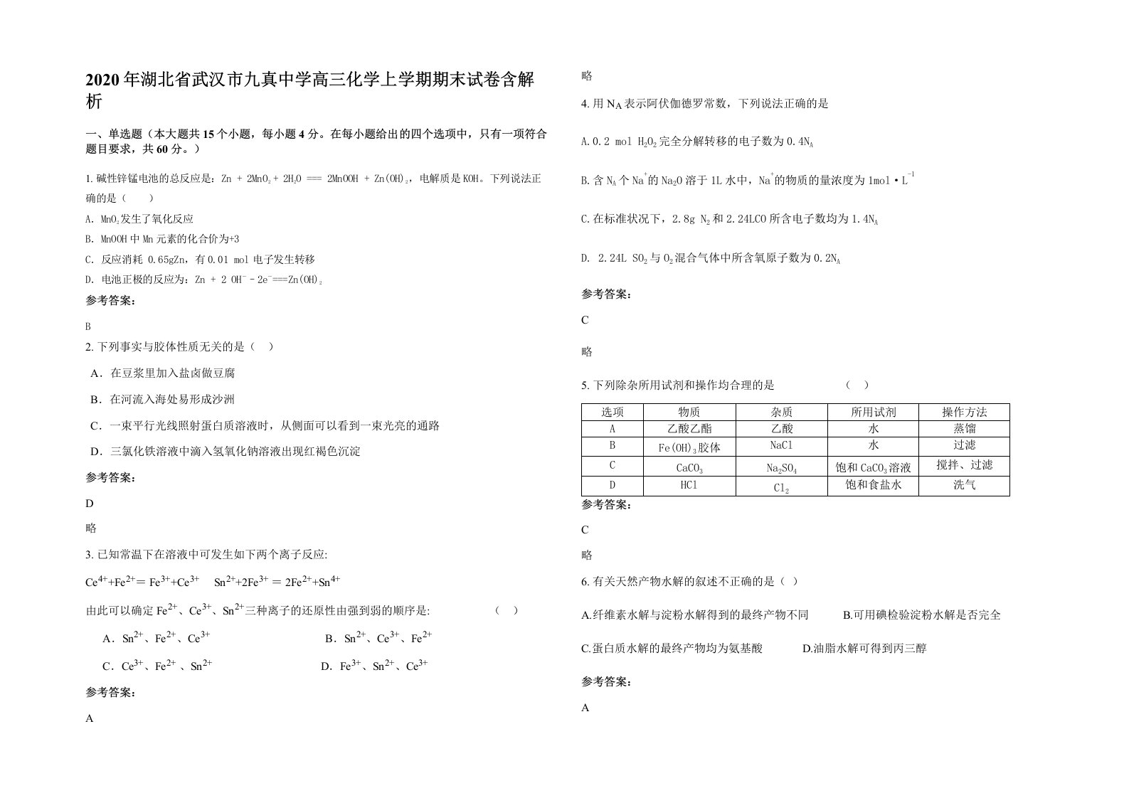 2020年湖北省武汉市九真中学高三化学上学期期末试卷含解析