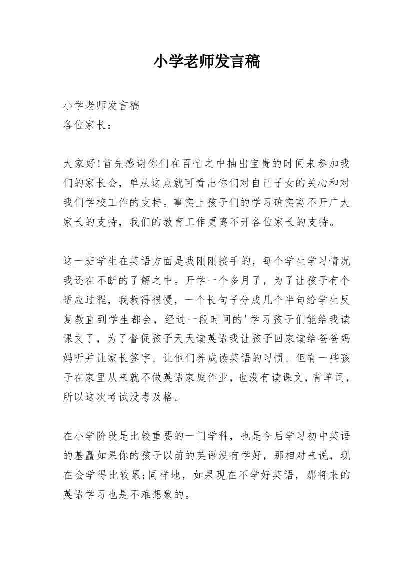 小学老师发言稿