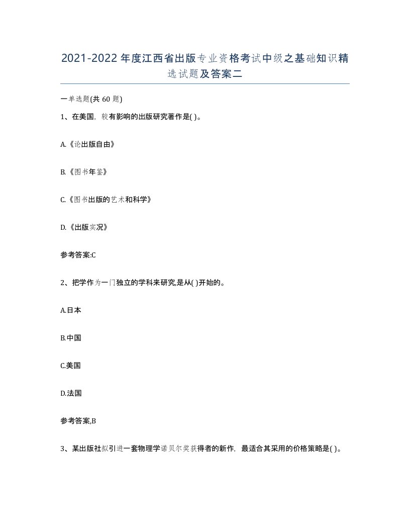 2021-2022年度江西省出版专业资格考试中级之基础知识试题及答案二