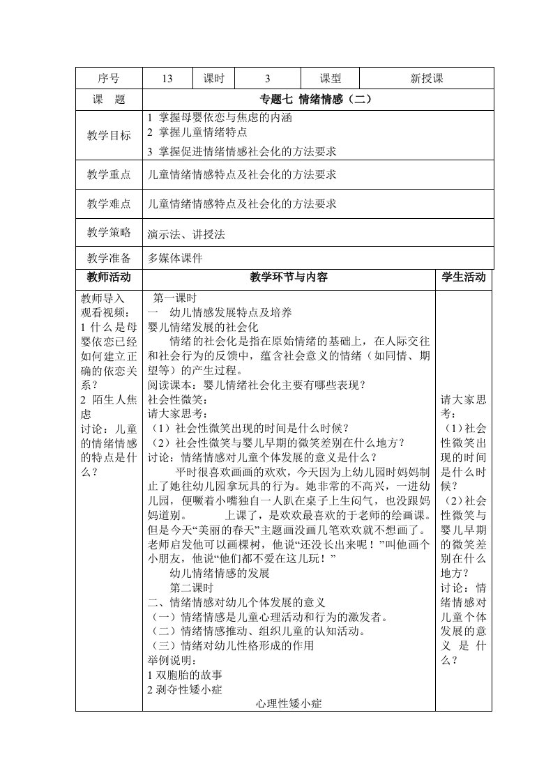 学前心理学情绪情感二