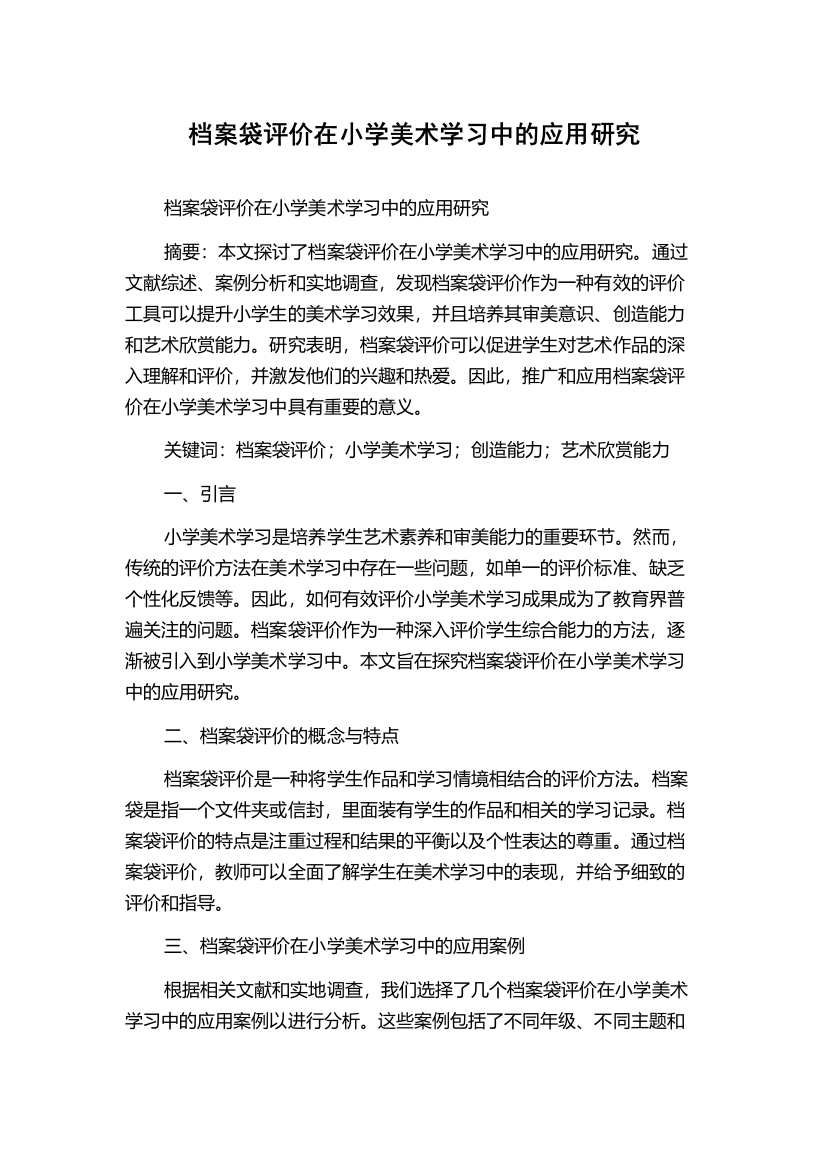 档案袋评价在小学美术学习中的应用研究