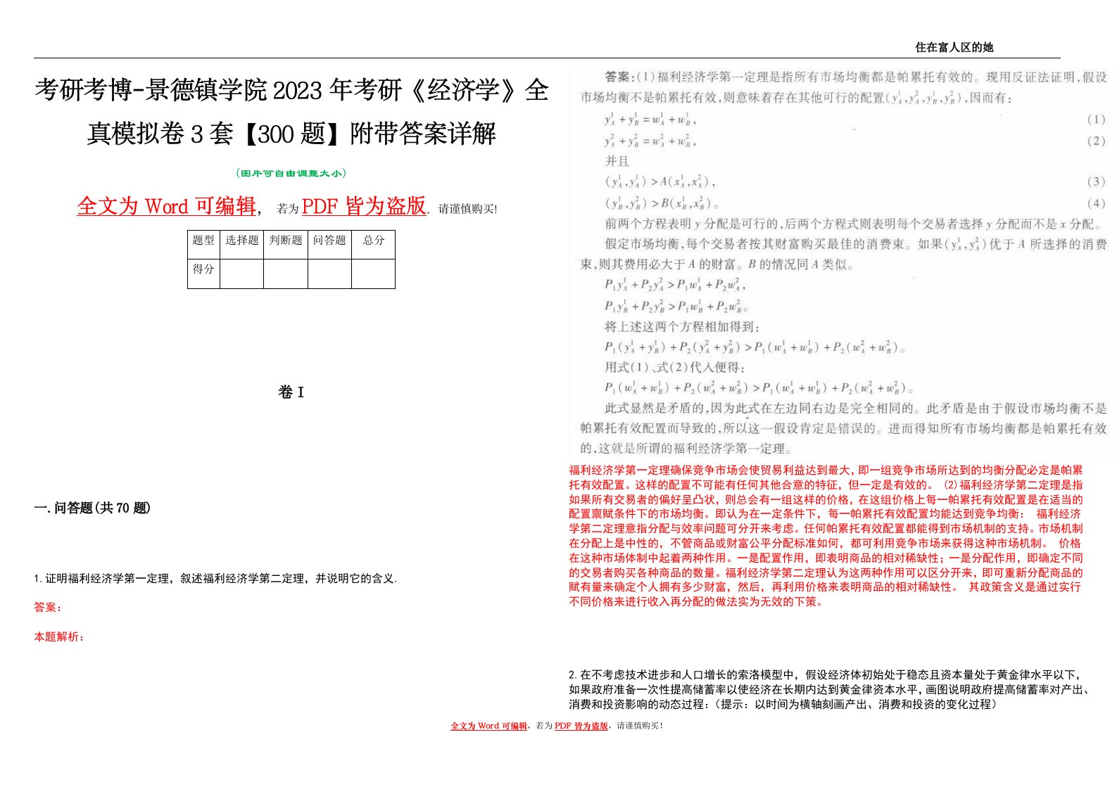 考研考博-景德镇学院2023年考研《经济学》全真模拟卷3套【300题】附带答案详解V1.0