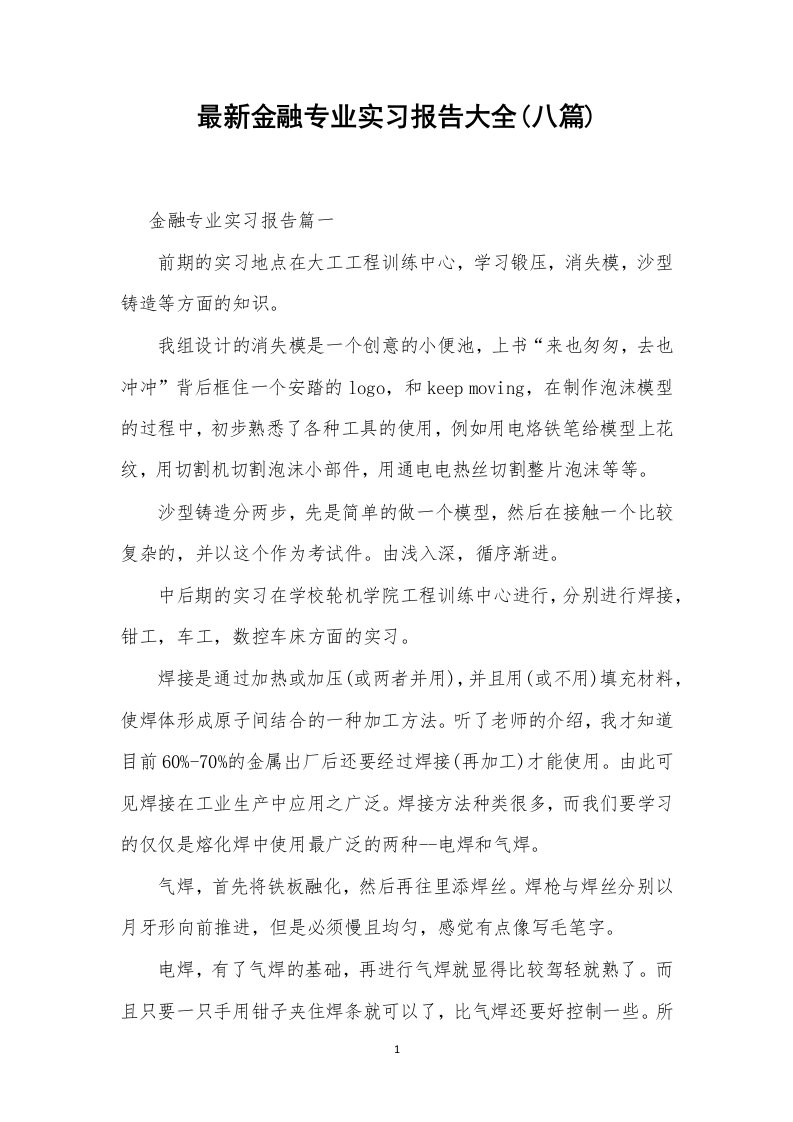 最新金融专业实习报告大全(八篇)