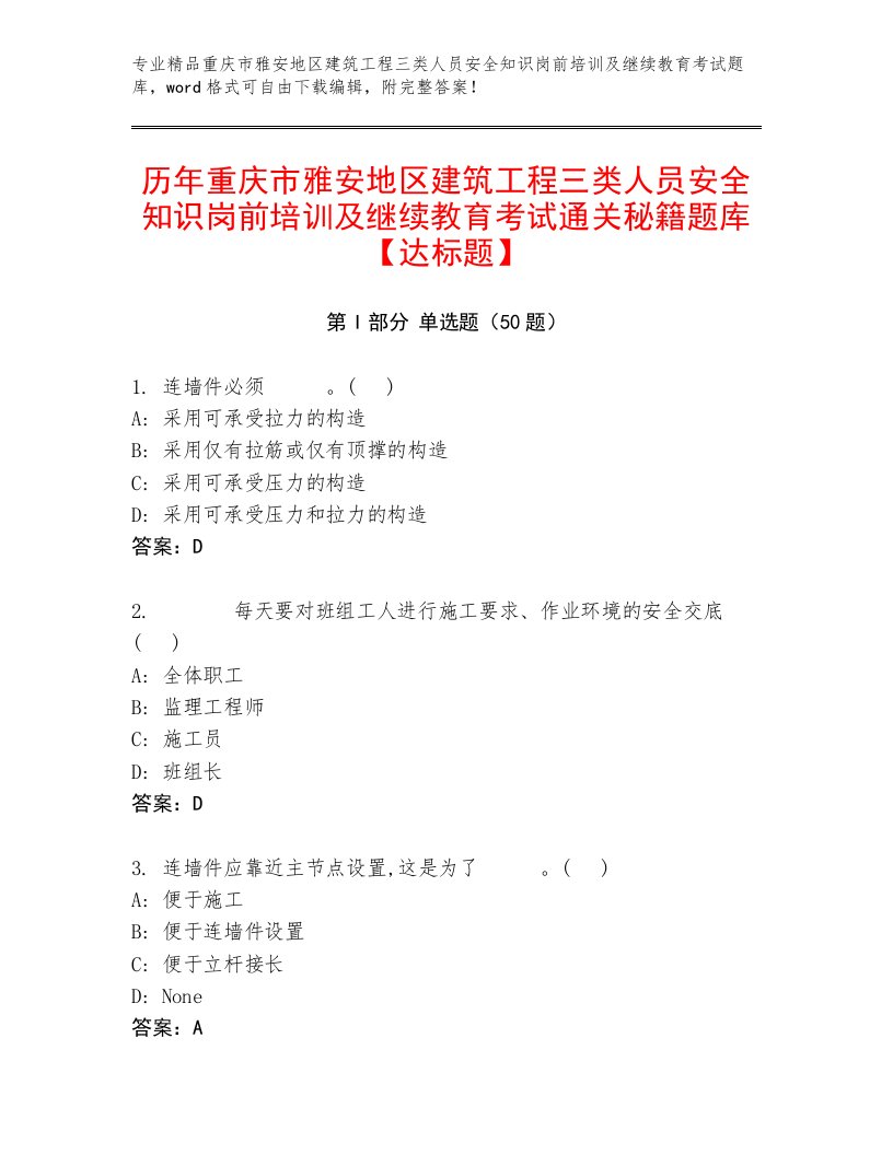 历年重庆市雅安地区建筑工程三类人员安全知识岗前培训及继续教育考试通关秘籍题库【达标题】