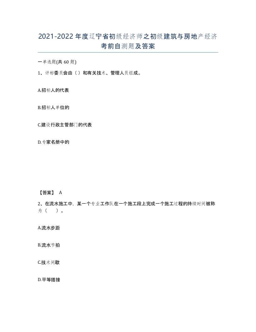 2021-2022年度辽宁省初级经济师之初级建筑与房地产经济考前自测题及答案