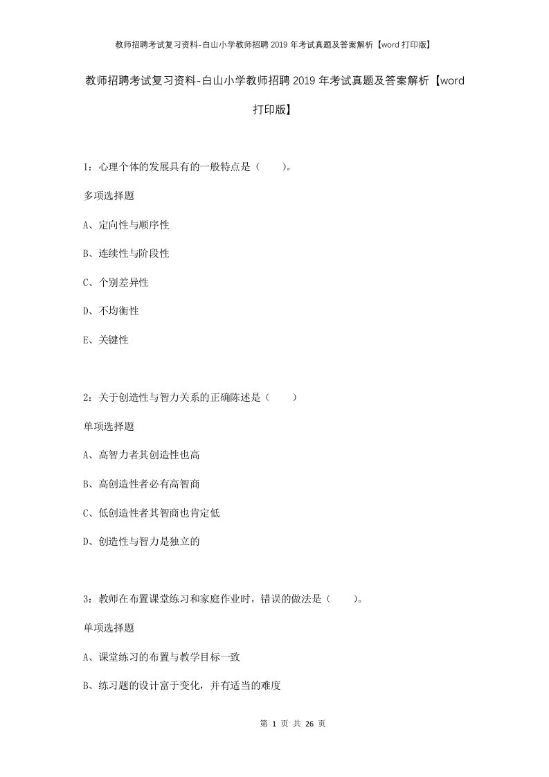 教师招聘考试复习资料-白山小学教师招聘2019年考试真题及答案解析word打印版