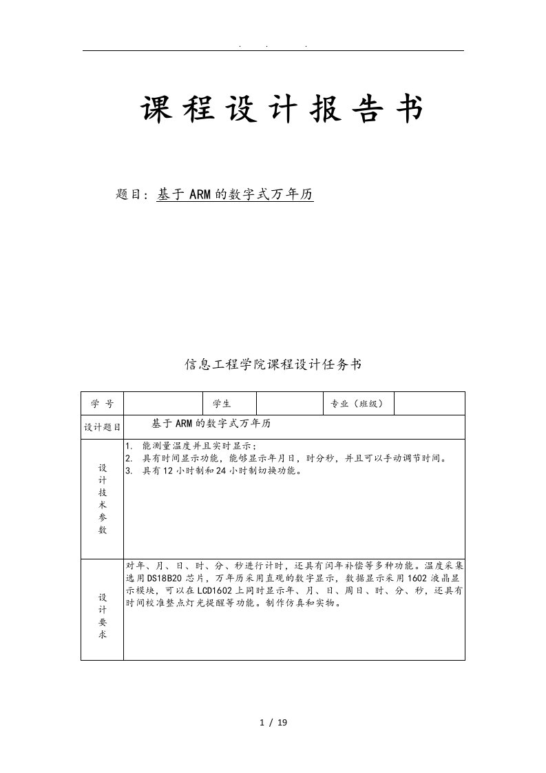 基于ARM的数字式万年历嵌入式系统课程设计报告