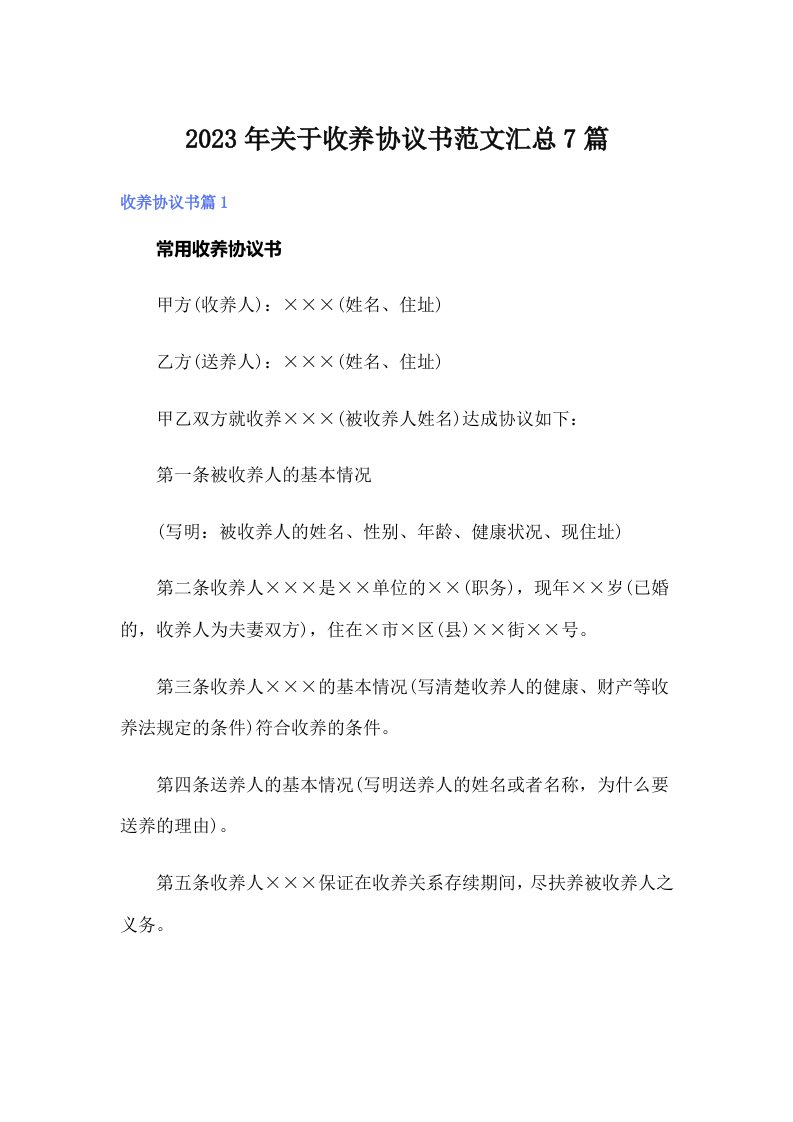 关于收养协议书范文汇总7篇