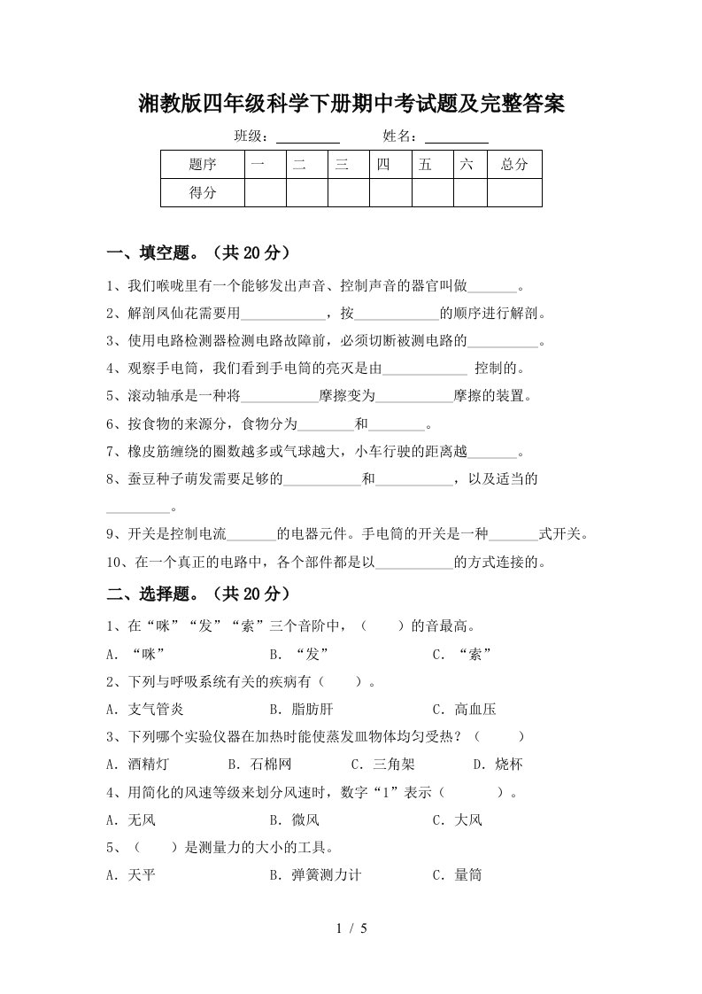 湘教版四年级科学下册期中考试题及完整答案