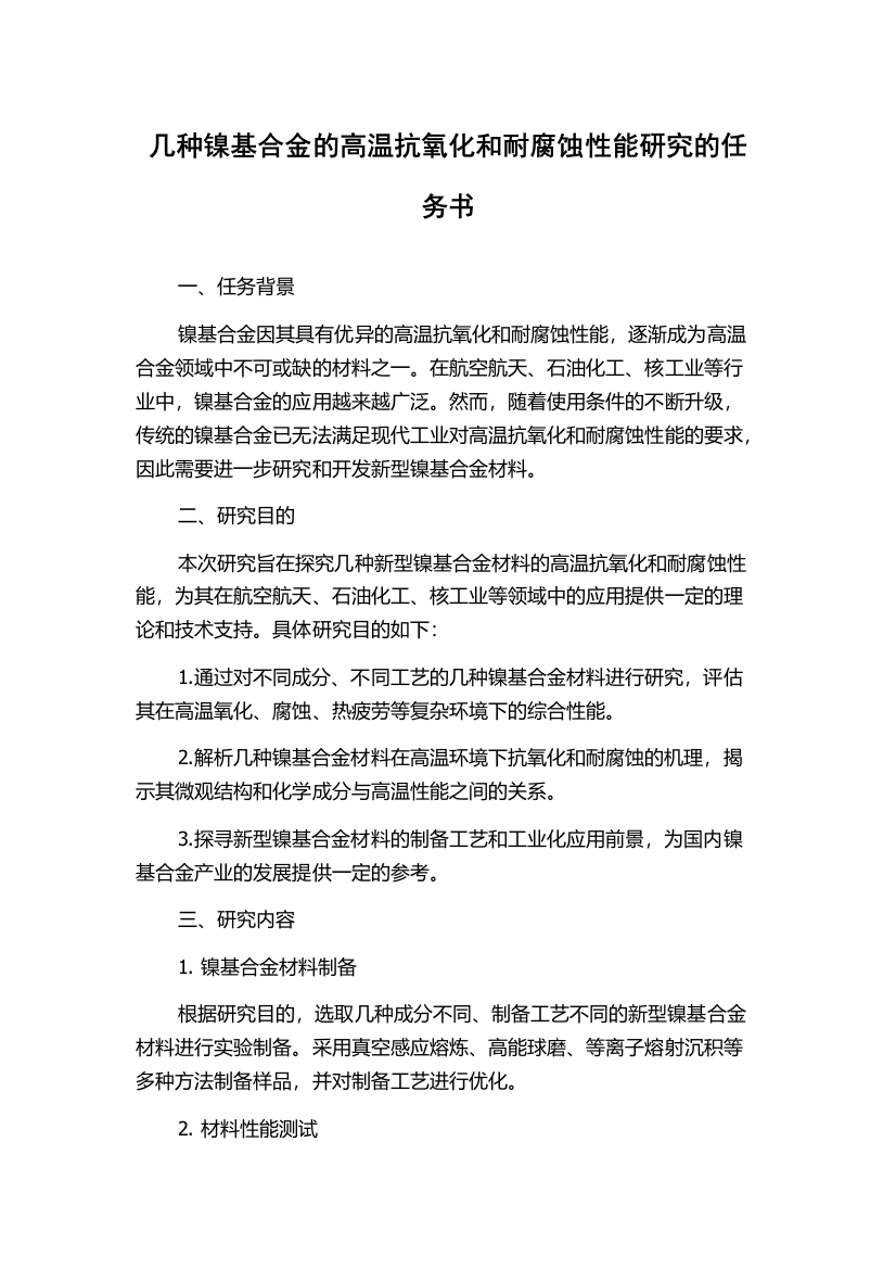 几种镍基合金的高温抗氧化和耐腐蚀性能研究的任务书