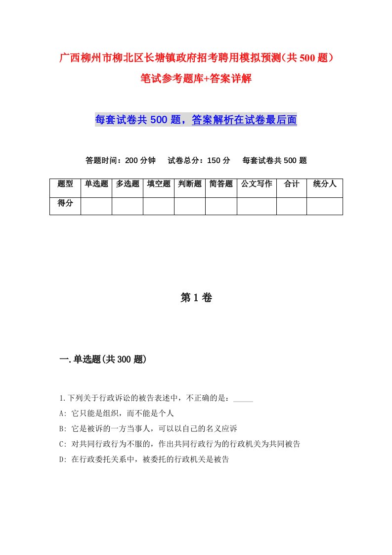 广西柳州市柳北区长塘镇政府招考聘用模拟预测共500题笔试参考题库答案详解