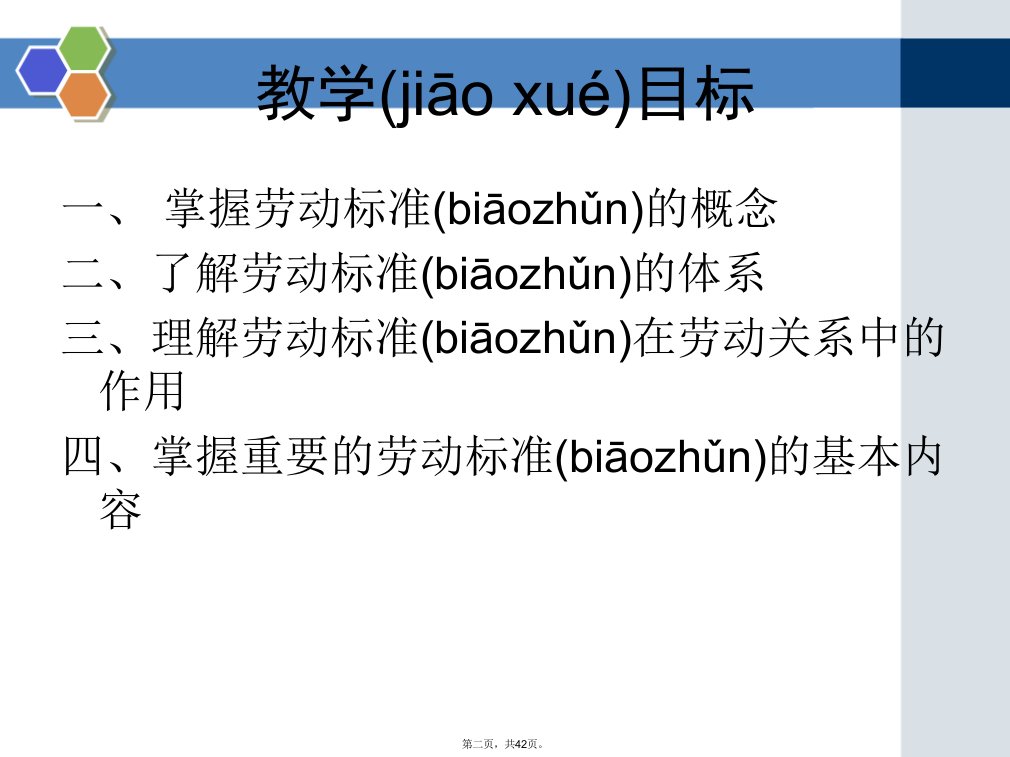 劳动关系中的劳动标准教学文稿