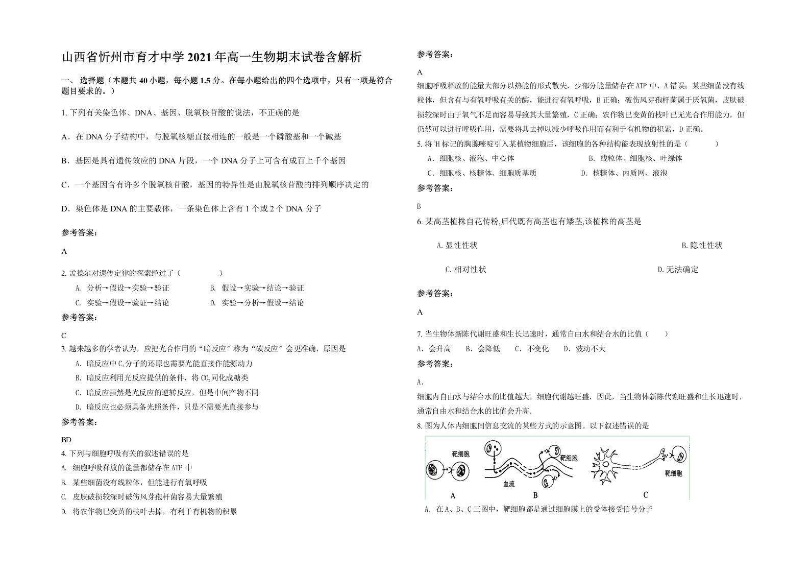 山西省忻州市育才中学2021年高一生物期末试卷含解析