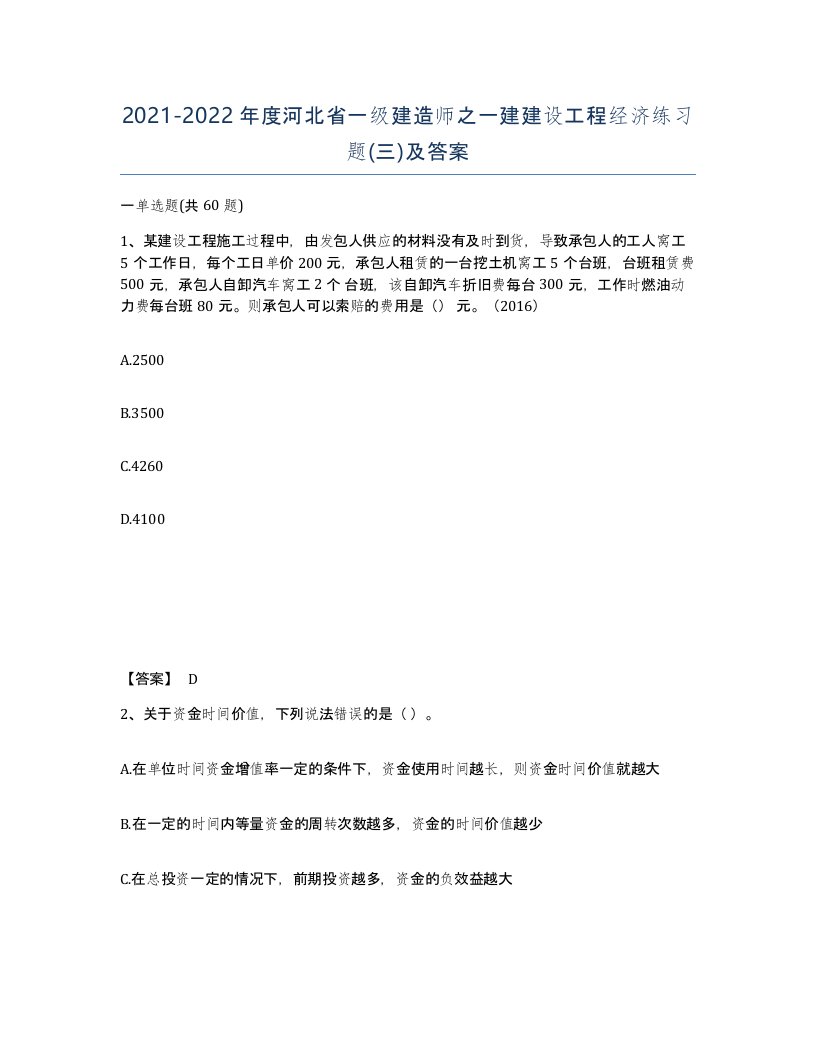 2021-2022年度河北省一级建造师之一建建设工程经济练习题三及答案