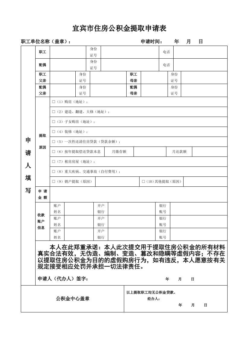 宜宾市住房公积金提取申请表