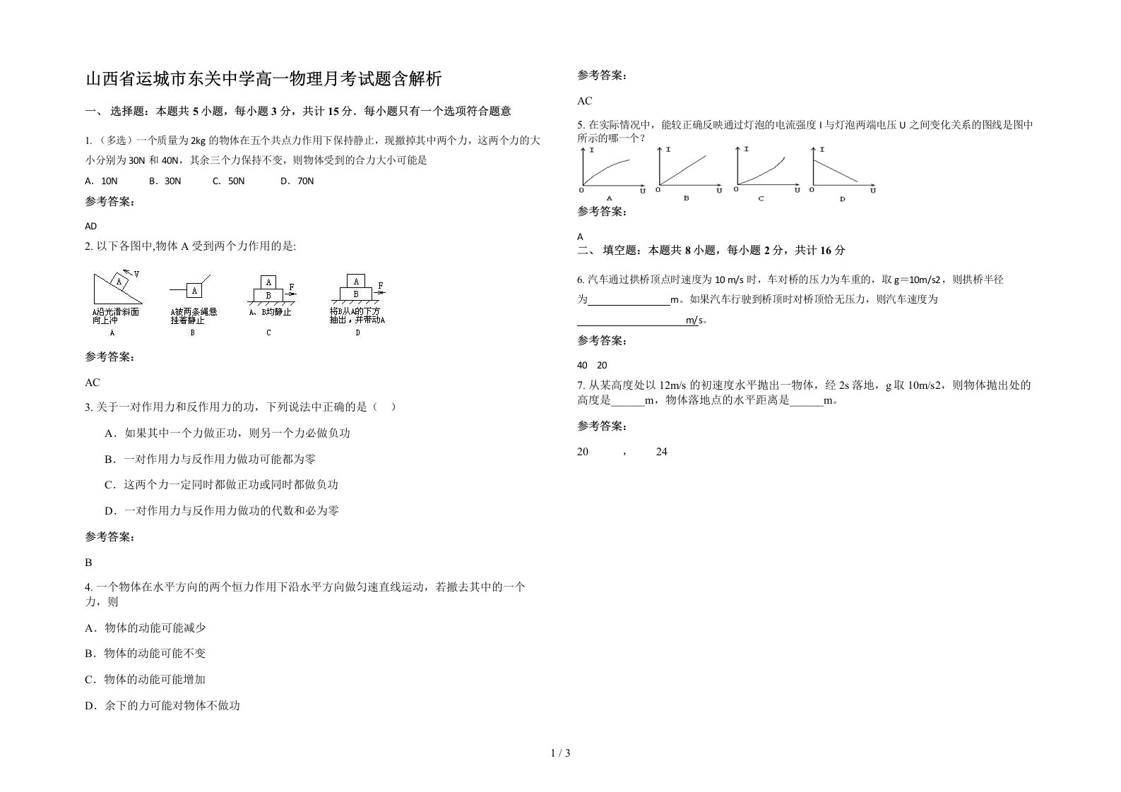 山西省运城市东关中学高一物理月考试题含解析