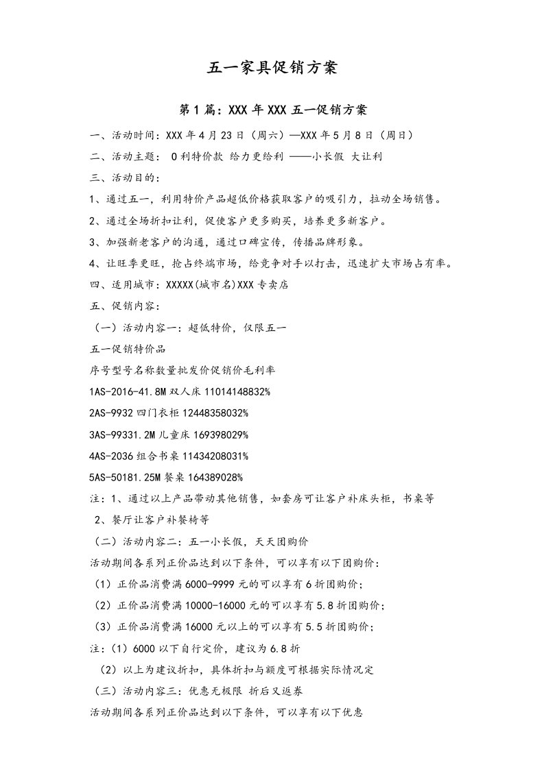 精品文档-01劳动节活动108五一家具促销方案