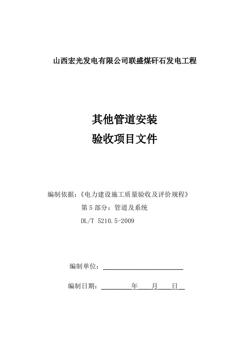 管道安装施工质量验收范围划分表