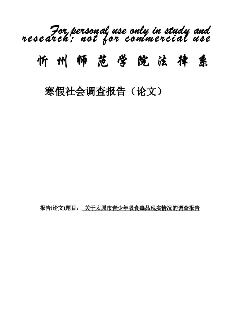 忻州师范法本社会调查报告