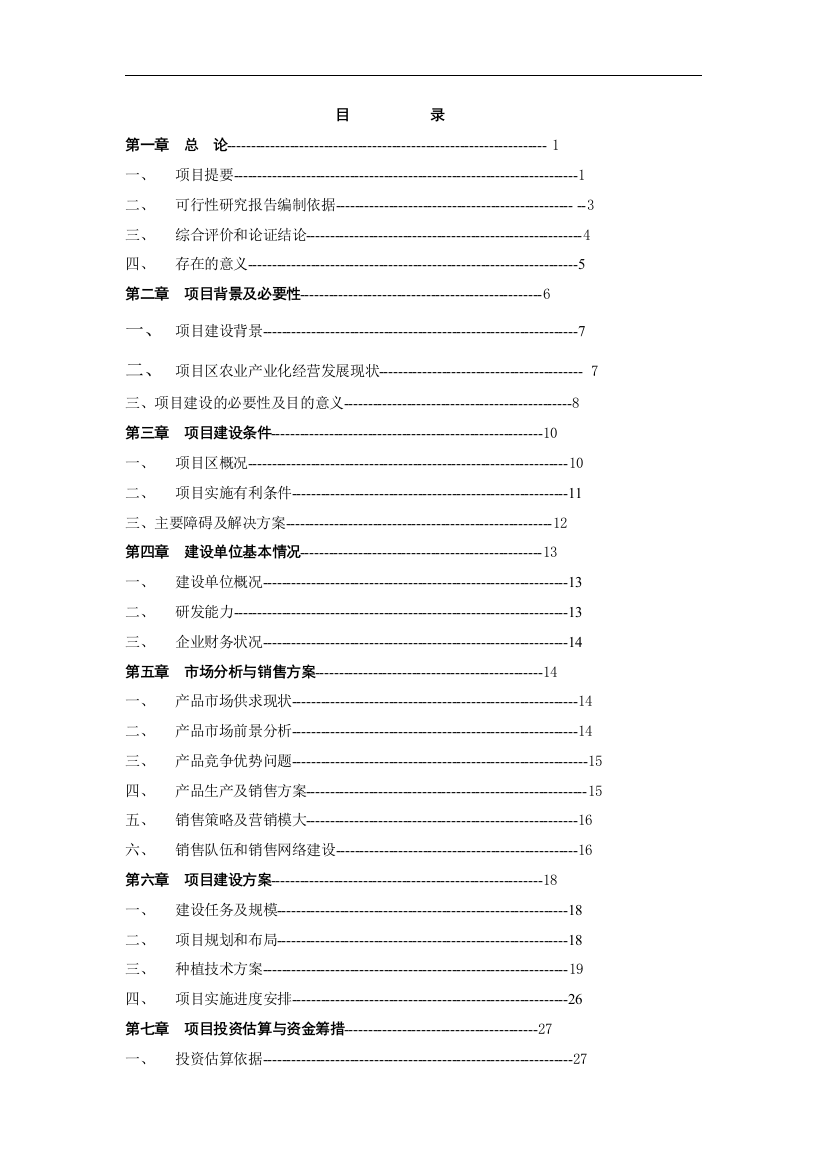 龙井茶基地种植新建项目申请建设可研报告