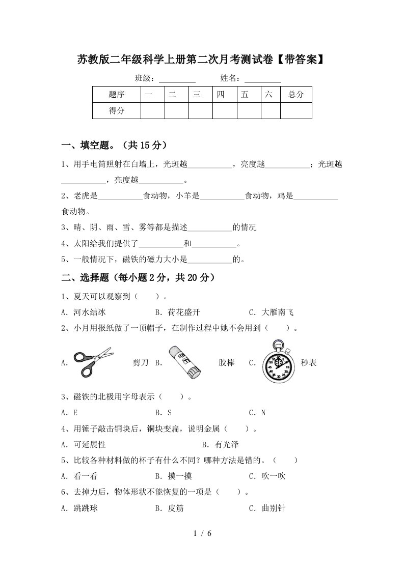 苏教版二年级科学上册第二次月考测试卷带答案