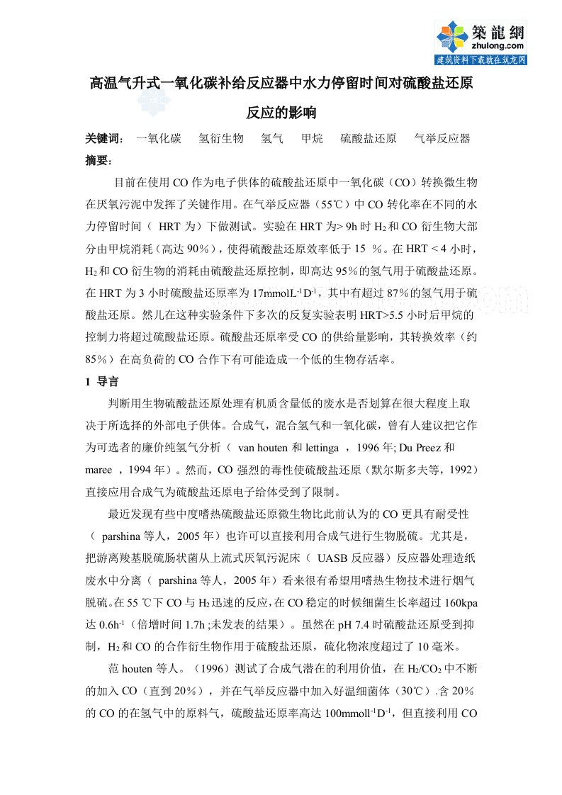 高温气升式一氧化碳补给反应器中水力停留时间对硫酸盐还原反应的影响