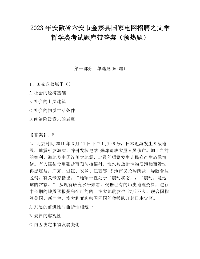 2023年安徽省六安市金寨县国家电网招聘之文学哲学类考试题库带答案（预热题）